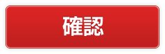 確認