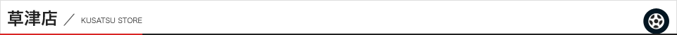 滋賀草津店