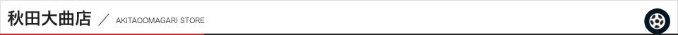 秋田大曲店