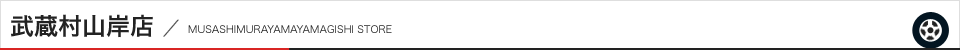 東京武蔵村山店