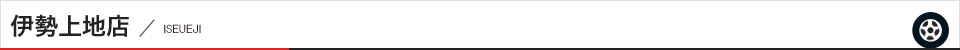 三重伊勢店