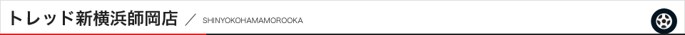 トレッド新横浜師岡店