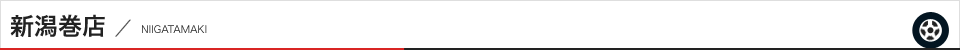 新潟巻店