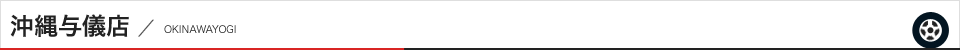 沖縄与儀店