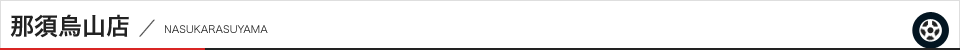 那須烏山店