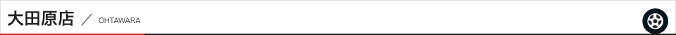 大田原店