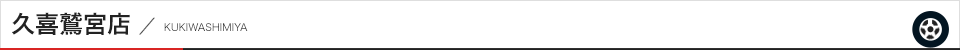 埼玉久喜店