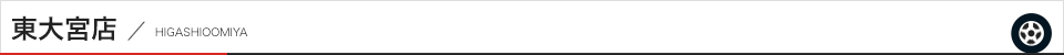 さいたま東大宮店