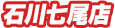石川七尾店"