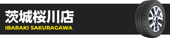 茨城桜川店