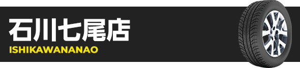 石川七尾店