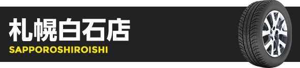 札幌白石店