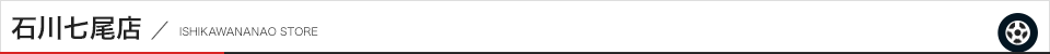 石川七尾店