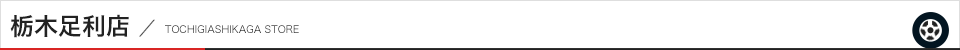 栃木足利店
